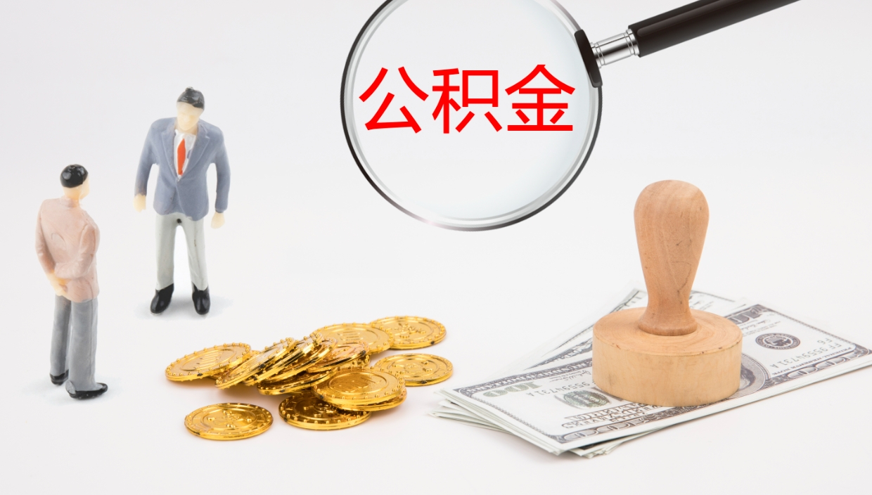 安达公积金离职后怎么提出来（公积金离职怎么提取出来）